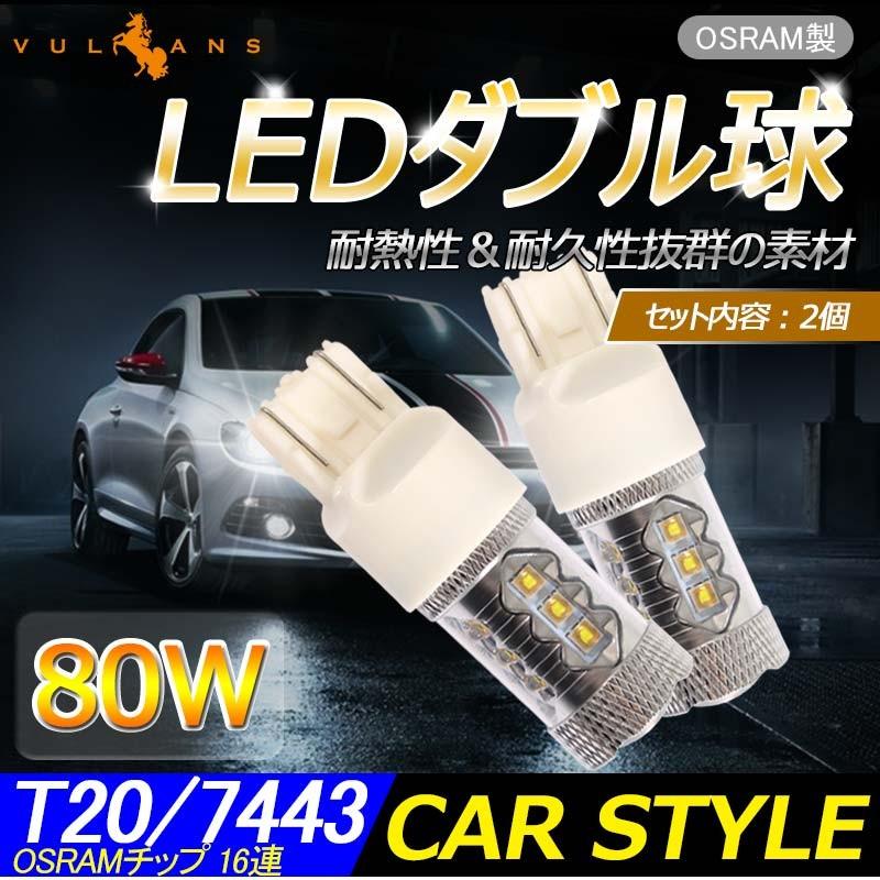 80W プロジェクター LEDダブル球 T20/7443 LEDバルブ LED ライト 汎用 12V/24V対応 アルミヒートシンク 白 ホワイト パーツ 電装品 2個